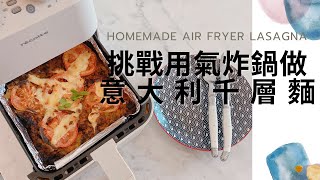 不專業分享  3 分鐘料理食譜  Homemade Air Fryer Lasagna  Récolte Air Oven 迷你氣炸鍋  意大利千層麵  氣炸鍋料理食譜  Cc Diary [upl. by Annaor]