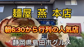 【麺屋燕】島田市本店の味！朝ラーメン630から営業の大人気ラーメン [upl. by Vidal]