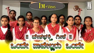 Onde Onde Navellaru  ನಾವೆಲ್ಲರೂ ಒಂದೇ  Kannada Deshabhakti geete  Kannada Patriotic Song [upl. by Amocat]