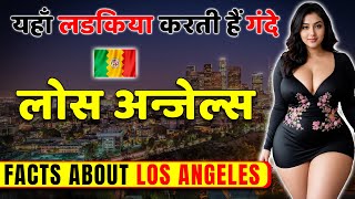 यहाँ लडकिया करती हैं गंदे काम  Amazing Facts About Los Angeles  Los Angeles Travel amp Tourism [upl. by Okia]