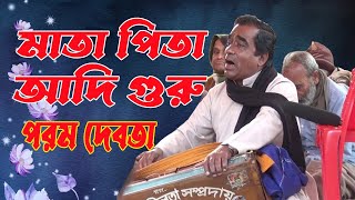 মাতা পিতা আদি গুরু তত্ত্ব কথা পরম দেবতা matapita adi guru [upl. by Ariahay820]