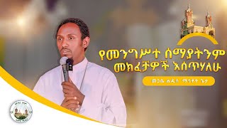 quotየመንግሥተ ሰማያትንም መክፈቻዎች እሰጥሃለሁquot ማቴ 16÷19  በመምህር መጋቤ ሐዲስ ማኅቶት ጌታ  በአዳማ ናዝሬት ደብረ ሰላም ቅዱስ ገብርኤል ካቴድራል [upl. by Aicirtac516]