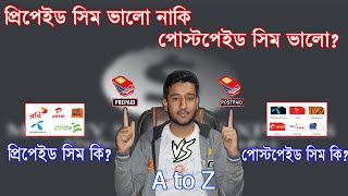 What is Prepaid and Postpaid sim  প্রিপেইড এবং পোস্টপেইড সিম এর মধ্যে পার্থক্য [upl. by Kravits75]