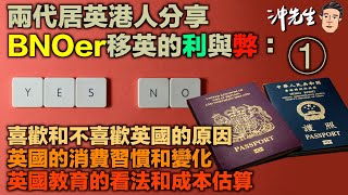 兩代居英港人分享BNOer移英的利與弊 1｜沖出黎傾 [upl. by Ynneg271]