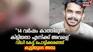 Vandiperiyar POCSO Casequot14 വർഷം കാത്തിരുന്ന് കിട്ടിയതാ എനിക്ക് അവളെquotപൊട്ടിക്കരഞ്ഞ് കുട്ടിയുടെ അമ്മ [upl. by Betta959]