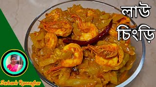 Bottle Gourd Recipe With Prawns [upl. by Pleione]