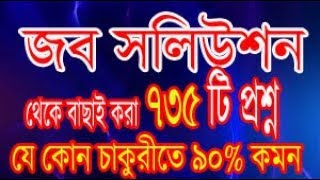 Part 1জব সলিউশন থেকে বাছাই করা ৭৩৫ টি প্রশ্নযে গুলো বার বার আসে। [upl. by Aliehs]