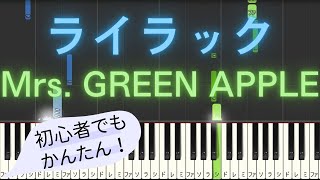 【簡単 ピアノ】 ライラック  Mrs GREEN APPLE  アニメ 「忘却バッテリー」 OP 【Piano Tutorial Easy】 [upl. by Justus]