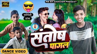 AnkushRaja  संतोष पागल 😂  Rs Sk Dancer  New Trending Song 2024  Santosh Pagal  dancevideo [upl. by Maddie183]