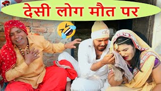 Desi People On Death देसी लोग मौत पर  Haryanvi Comedy  Andi Chhore [upl. by Ailegna]