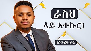 ራስህ ላይ አተኩር [upl. by Hsetih]