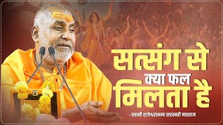 सत्संग से क्या फल मिलता है   Swami Rajeshwaranand Ji Maharaj  Pravachan [upl. by Yrollam924]