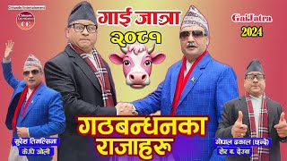 Gaijatra Gathbandhanka Rajaharu 2081  गठबन्धनका राजाहरु २०८१ Gopal Dhakal Suresh Timalsina [upl. by Nirre]