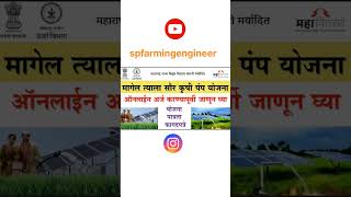 Solar pump scheme maharashtra 2024 pmkusumyojana solarpump mahadiscom [upl. by Nyrek]