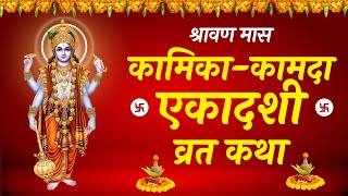 kamika ekadashi katha  कामिका एकादशी व्रत कथा  Ekadashi Vrat Katha  एकादशी व्रत कथा  shravan [upl. by Onairam]