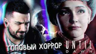 НАЧАЛО ИСТОРИИ 1 ► UNTIL DAWN [upl. by Chelsy]