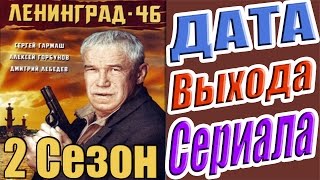 Ленинград 46 Cезон 2 Дата Выхода Сериала Ленинград46 [upl. by Barger]