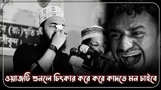 আল্লাহর প্রিয় বান্দা কিভাবে হবেন সৈয়দ মোকাররম বারী ওয়াজ। sayed mokarrom bari wazbanglawaz [upl. by Abbi]