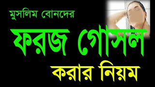 মহিলাদের ফরয গোসল করার নিয়ম। কিভাবে ফরজ গোসল আদায় করবেন।Mohilader foroz gosol ar niyom ।ফরজ গোসল।। [upl. by Kiyohara]