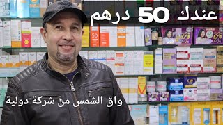 واقي الشمس بلانطيل اقل من 50 درهم ترطيب وحماية عالية écran solaire plantil invisible opaque teinté [upl. by Anelra]