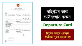 বহির্গমন কার্ড কোথায় পাবেন কিভাবে Departure Card ডাউনলোড করবেন [upl. by Sioled]