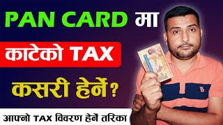 आफ्नो PAN मा काटेको कर हेर्ने तरीका How To See Tax Deducted In Your PAN In Nepal Video Tutorial [upl. by Debbee697]