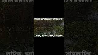 হুইলে রাঙ্গাবেলিয়ার ক্যানেলে রুই মাছ 🐠 ধরলাম [upl. by Emmalynn]