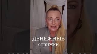 ДЕНЕЖНЫЕ СТРИЖКИ в Октябре💸Как БЫСТРО привлечь ДЕНЬГИ и БОГАТСТВО 🔥 Календарь стрижек [upl. by Aikal593]