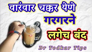 वारंवार चक्कर येणे  गरगरने  Dr swagat todkar Chakkar yene upay [upl. by Lumpkin204]