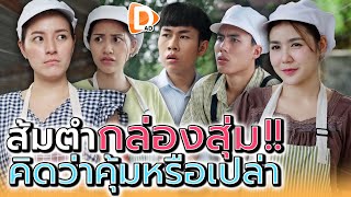 แม่ค้าส้มตำกล่องสุ่ม  จะคุ้มหรือเปล่า  DADs Film [upl. by Atirec]