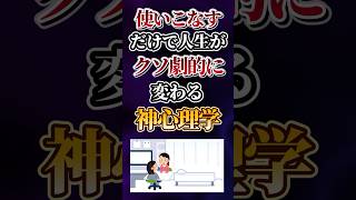 使いこなすだけで人生がクソ劇的に変わる神心理学あげてけw [upl. by Hawley]