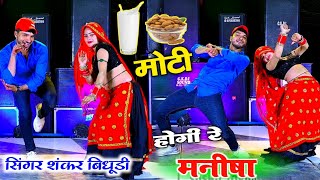 मोटी होगी रे मनीषा dance video ll Moti Hogi Re Manisha Remix  सिंगर शंकर बिधूड़ी ll Sushil Torda [upl. by Niven628]