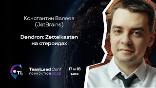 Dendron Zettelkasten на стероидах  Константин Валеев JetBrains [upl. by Air]