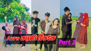 Avro Comedy Tiktok  Part 2  অভ্র কমেডি টিকটক  Aminur Islam Avro  Jhilik [upl. by Heady]