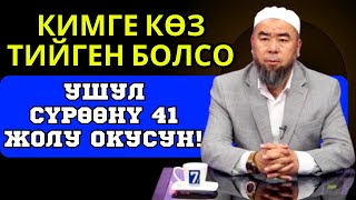 КИМГЕ КӨЗ ТИЙГЕН БОЛСО УШУЛ СҮРӨӨНҮ 41 ЖОЛУ ОКУСУН 7КАНАЛДА ТҮЗ ЭФИР Устаз Эрмек Тынай уулу [upl. by Hemingway68]