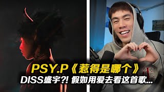 PSYP DISS 盛宇 讓我們用愛的角度去看待《惹得是哪個》Psyp [upl. by Eriuqs408]