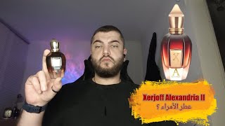 Xerjoff Alexandria 2 Review مراجعة عطر زيرجوف اليكساندريا ٢ ،هل حقا عطر الأمراء ؟ [upl. by Paule]