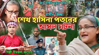 শেখ হাসিনা প\ত\নের আসল কাহিনী  গ্রামীন কিচ্ছা  Imrul kayes  Sheikh Hasina  Abu Sayed  Jari2024 [upl. by Dawna]