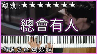 【Piano Cover】感動人心的旋律｜承桓  總會有人原唱：向思思｜高還原純鋼琴版｜高音質附譜 [upl. by Aubreir]