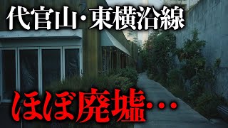 代官山が廃墟の様だと話題『東急東横線の跡地』は空き物件だらけ [upl. by Adiazteb]