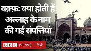 Waqf Properties वक़्फ़ क्या है संपत्ति वक़्फ़ में कैसे जाती है और विवाद क्यों होता है BBC Hindi [upl. by Farra271]