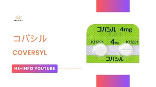 コバシル  Coversyl  基本情報 効能 注意すべき 副作用 用法・用量 ペリンドプリル [upl. by Eeslek]