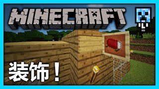 Minecraft 教学  墙壁项目框架 装饰 [upl. by Ahseet]