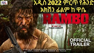 indian movie amharic tergum film ቴርጉም ፊልም ዋሴ መዝገቦች wase records [upl. by Hacker]