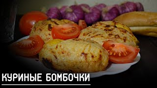 КУРИНЫЕ БОМБОЧКИ КУРИНОЕ ФИЛЕ С НАЧИНКОЙВИДЕОРЕЦЕПТ [upl. by Togram]