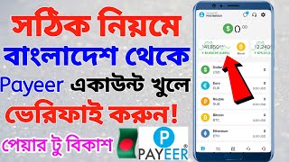 payeer account create bangla  পেয়ার একাউন্ট কিভাবে খুলবো  payer account verify  payeer to bkash [upl. by Arri]