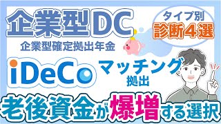 【老後資金】企業型DCマッチング拠出iDeCoの最適解は？企業型DCタイプ別診断！！（2023年最新版：企業型確定拠出年金） [upl. by Eirollam]