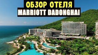 ОБЗОР ОТЕЛЯ MARRIOTT DADONGHAI BAY 5 [upl. by Akirat135]