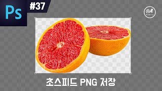 포토샵 강좌 37  초스피드 PNG로 저장하는 방법 Quick Export as PNG [upl. by Allerus]