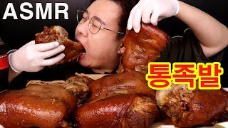 ASMR 통족발 KOREAN MUKBANG EATING SHOW JOKBAL MUKBANG 豚足 [upl. by Kinnon356]